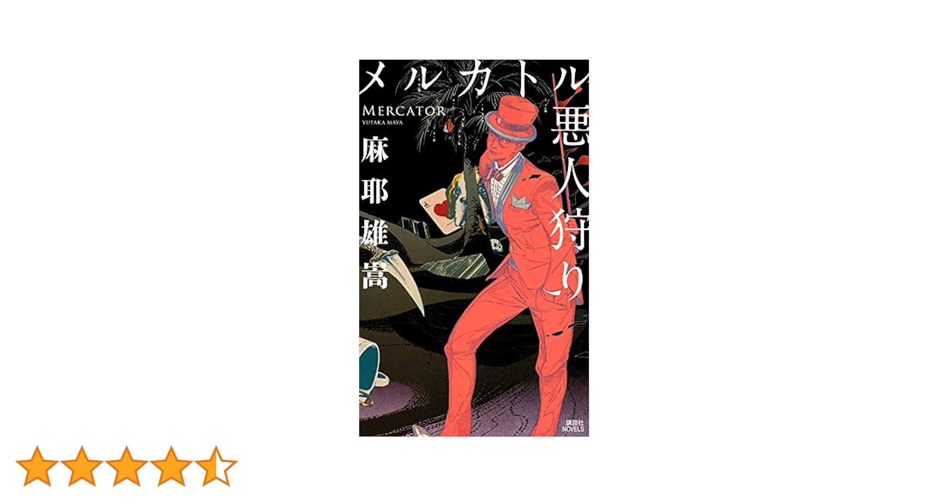 メルカトル悪人狩り (講談社ノベルス マC- 10) | 麻耶 雄嵩 |本